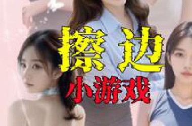 真人擦边小游戏，赤裸呈现当代“性压抑”