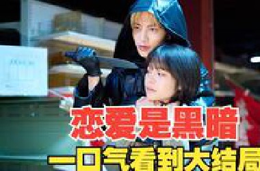 禁忌+虐恋，7条人命凶手成谜，强惨美少年还是美瞳杀人魔？2025烧脑悬疑爱情剧《恋爱是黑暗》