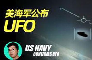 美国海军公开三段UFO视频说明了什么？ | 晓涵哥