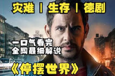 全网最细节解说《停摆世界》当大停电真的来了会发生哪些预想不到的
