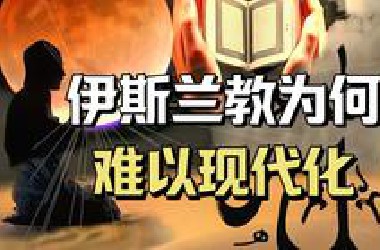 伊斯兰教为何难以现代化？一场跨越1400年的政教合一困局