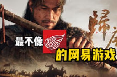 网易做了一个最不像网易游戏的标准单机大作