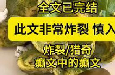 【全文一更到底】此文非常炸裂 慎入！猎奇/癫文中的癫文/请做好准备！
