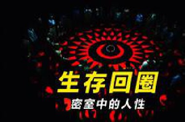 【大鹏】密室里的人性考验，小成本科幻惊悚片《生存回圈》