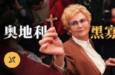 数条生命离世的黑暗秘密：奥地利黑寡妇的真实故事