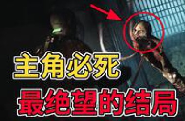 游戏史上最惨男主！绝望求生最后却被做成人棍？这款22年的游戏结局有多逆天？