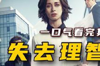 一口气看完最新西班牙剧《失去理智》全集