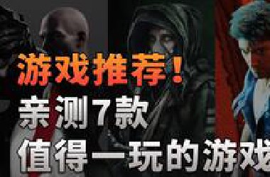 暑假游戏推荐！亲测7款值得一玩的游戏