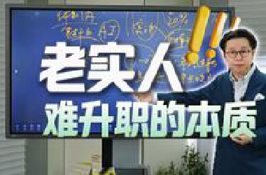 老实人升职难的本质原因