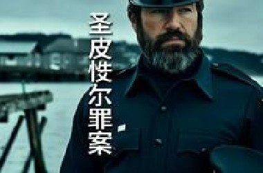圣皮埃尔罪案 一口气看完2025最新加拿大悬疑探案剧《圣皮埃尔罪案》集集反转悬念满满！流放探警勇闯罪恶之岛