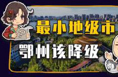 【睡前消息914】最小地级市鄂州，可以降级了