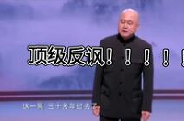 这才是顶级反讽！！！“开口那一刻已成艺术”:高手，厉害，没一个脏字。第50秒艺术已到高潮！！