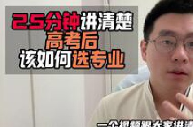 25分钟讲清楚，高考后该如何选专业