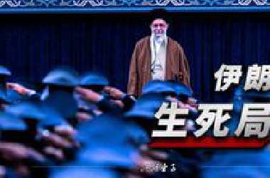 宗教死板、经济死局、大战在即：伊朗能渡过这场生死劫吗？