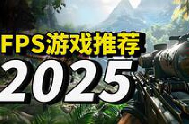 2025年能玩到哪些FPS游戏神作？游戏推荐下期
