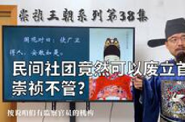 38.号称小东林的复社，能量有多大？