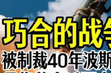 巧合的战争：被制裁40年的波斯猫是靠什么活下来的！我们一起回顾波斯猫被制裁的40年历史，找出这次战争的诡异之处。