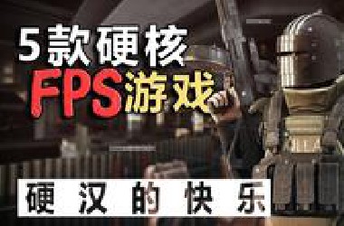 5款巨真实的射击游戏推荐，硬汉的快乐