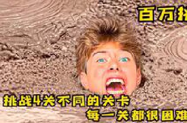 挑战4种不同的关卡，每一关都很艰难，奇葩挑战