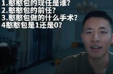 【包包】热门问题解答