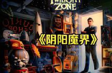 奇幻冒险：一口气看完解说《阴阳魔界》