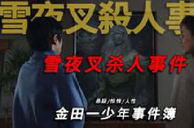万字解析不在场证明诡计中的巅峰之作：《雪夜叉杀人事件》