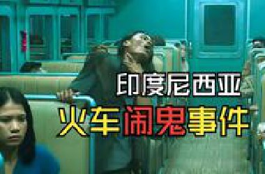 印度尼西亚，火车闹鬼事件，惊悚悬疑 带你一口气看完