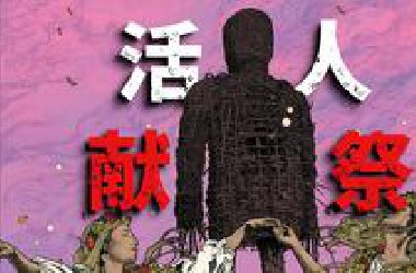 【深度拆解】《柳条人》异教徒献祭背后的宗教和民俗细节详解 | 民俗恐怖 | 古老异教 ①