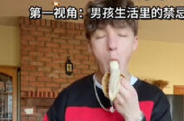全世界统一的男孩生活里的禁忌行为‼️