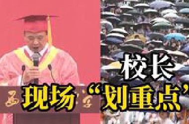 毕业典礼突逢大雨，校长致辞只念标题，剩下3千多字，让大家看官微