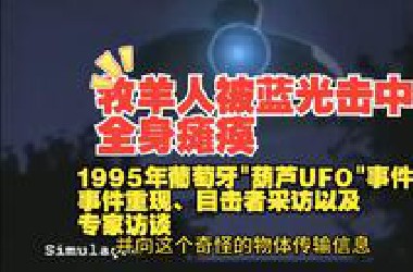 1995年葡萄牙"葫芦UFO"事件事件重现、目击者采访以及专家访谈
