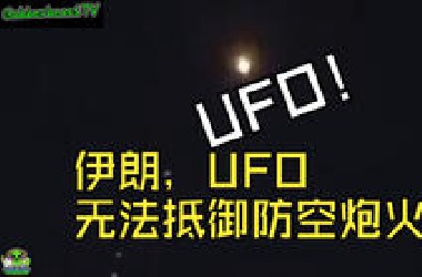 伊朗，UFO 无法抵御防空炮火。外星人 奇闻 太空 历史 人文 信息披露  IRAN Alien ET or* UAP disclosure 以色列