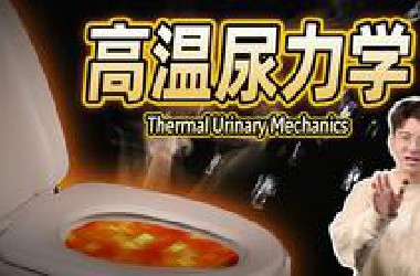 【毕导】往开水里尿尿，开水会瞬间逆流而上烫伤你？请看VCR！