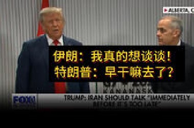 伊朗：我真的想谈谈！ 特朗普：晚了！