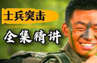 一口气看完《士兵突击》！不抛弃，不放弃！9.4分军旅剧巅峰《士兵突击》精讲
