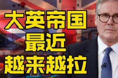 英国越来越拉了