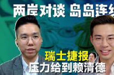 中美关税战休兵，赖清德压力大了，要上菜单了？【岛岛连线】