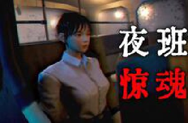 少女上夜班遭遇变态骚扰！她能逃脱吗？|独立恐怖游戏 夜勤旅店demo
