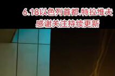 6.18伊朗轰炸以色列首都特拉维夫现场画面，