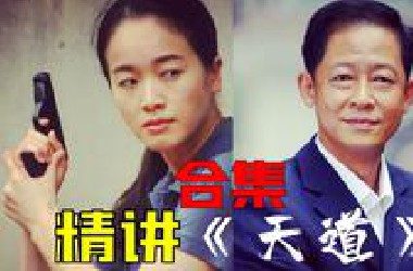 【1900】《天道》精讲合集（全16回）