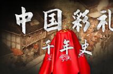 "彩礼危机"与"婚姻困境":中国彩礼千年史!