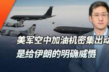 美军空中加油机密集调动，要帮以色列实现什么目标？