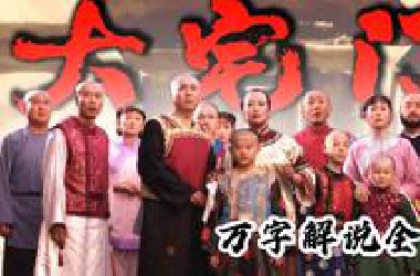 万字解说《大宅门》合集！一段苍生沉浮的家国荣辱，一个百年家族的铿锵傲骨！