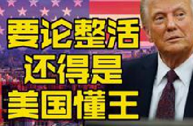美国太能整活了