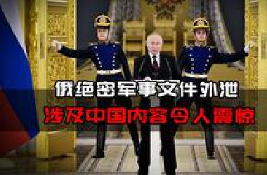 俄绝密军事文件外泄，核武计划曝光，涉及中国的内容更令人震惊