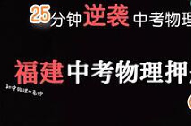 【福建中考押题】2025年福建中考物理押题/压题 按题型分析-上（考前必看 至少捞10分）