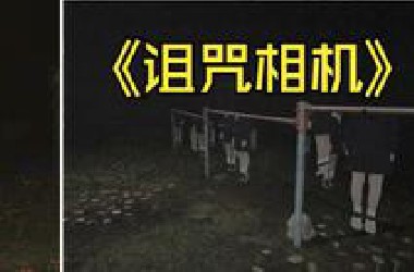 用诅咒相机寻找杀害女儿的凶手