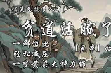 爆笑恶搞多人有声《牛鼻子不想活了》完本全集