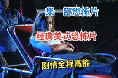 一集一部恐怖片，经典美式恐怖片，剧情全程高能