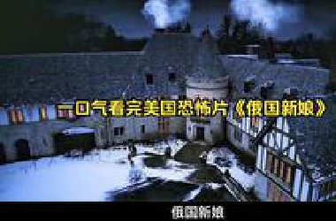 一口气看完美国恐怖片《俄国新娘》